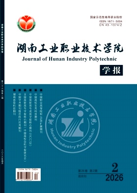 湖南工业职业技术学院学报期刊封面