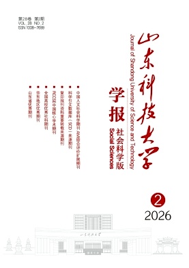 山东科技大学学报(社会科学版)期刊封面