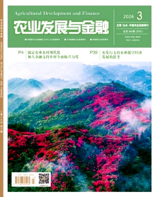 农业发展与金融期刊封面