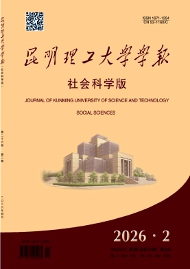 昆明理工大学学报(社会科学版)期刊封面