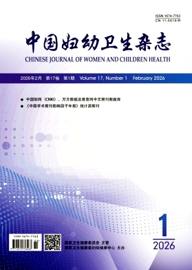 中国妇幼卫生杂志期刊封面
