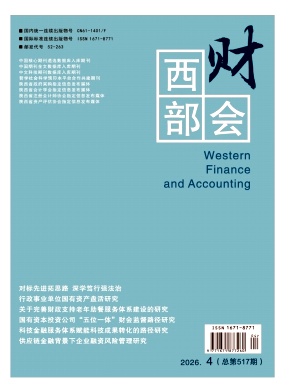西部财会期刊封面