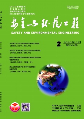 安全与环境工程期刊封面