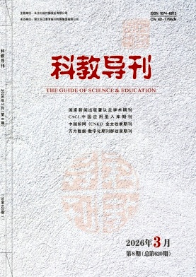 科教导刊期刊封面