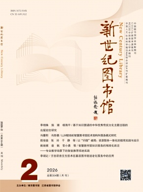 新世纪图书馆期刊封面
