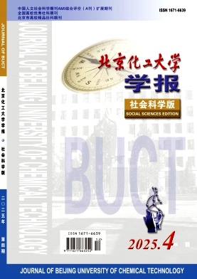 北京化工大学学报(社会科学版)期刊封面