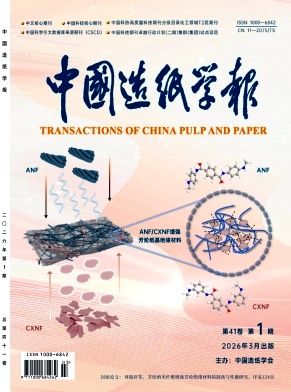 中国造纸学报期刊封面