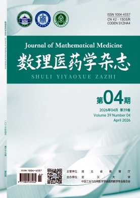 数理医药学杂志期刊封面