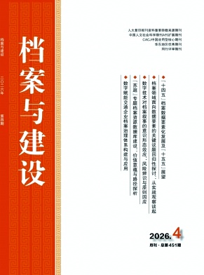 档案与建设期刊封面