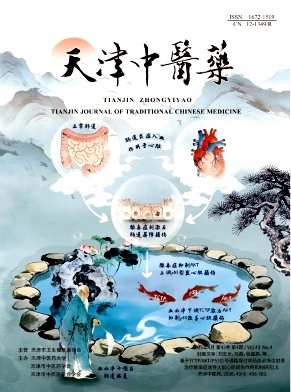 天津中医药期刊封面