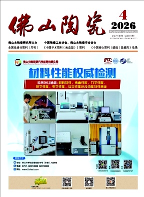 佛山陶瓷期刊封面