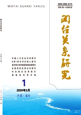 闽台关系研究期刊封面