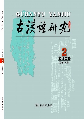 古汉语研究期刊封面