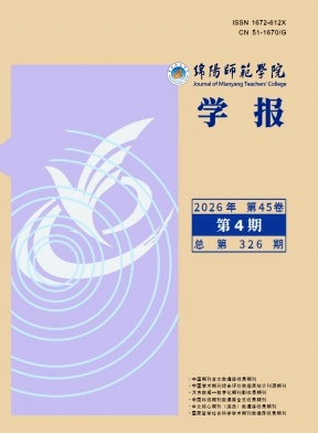 绵阳师范学院学报期刊封面