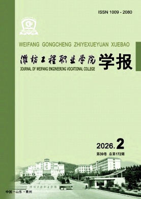 潍坊工程职业学院学报期刊封面