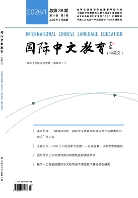 国际中文教育(中英文)期刊封面