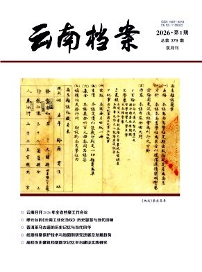 云南档案期刊封面