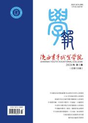 陕西青年职业学院学报期刊封面