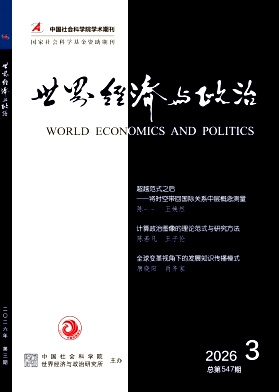 世界经济与政治期刊封面