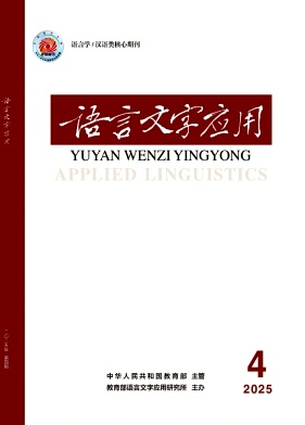 语言文字应用期刊封面
