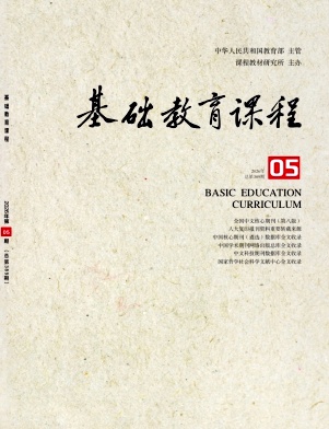 基础教育课程期刊封面