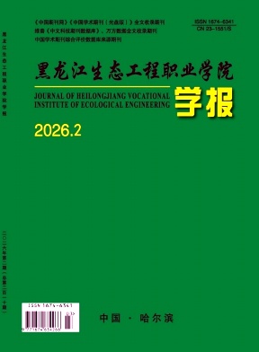 黑龙江生态工程职业学院学报期刊封面