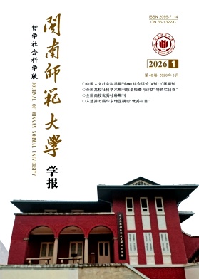 闽南师范大学学报(哲学社会科学版)期刊封面