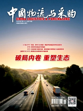 中国物流与采购期刊封面