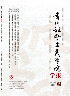 贵州社会主义学院学报期刊封面