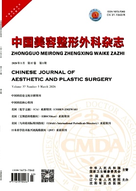 中国美容整形外科杂志期刊封面