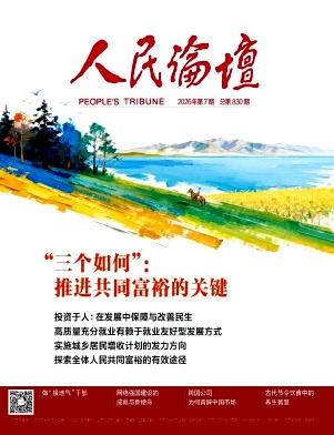 人民论坛期刊封面