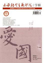 山西社会主义学院学报期刊封面