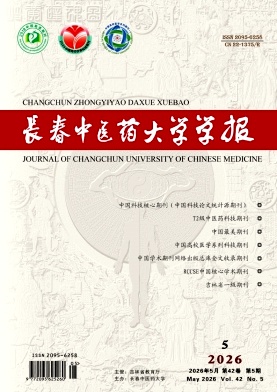 长春中医药大学学报期刊封面