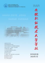 安徽职业技术大学学报期刊封面