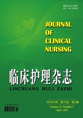 临床护理杂志期刊封面