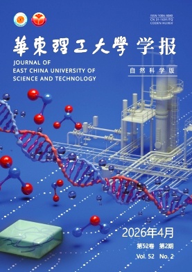 华东理工大学学报(自然科学版)期刊封面