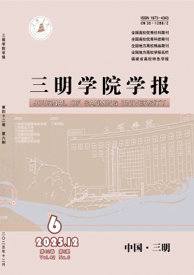 三明学院学报期刊封面