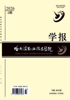 哈尔滨职业技术学院学报期刊封面