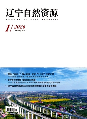 辽宁自然资源期刊封面