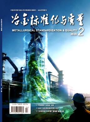 冶金标准化与质量期刊封面
