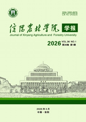 信阳农林学院学报期刊封面