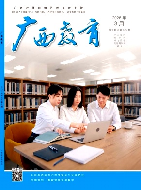 广西教育期刊封面
