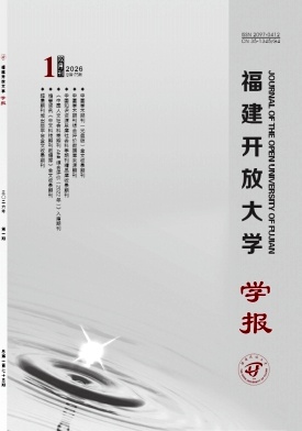 福建开放大学学报期刊封面