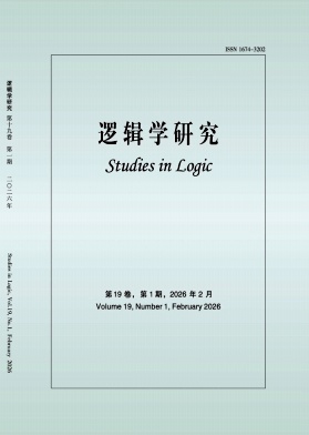 逻辑学研究期刊封面