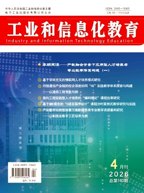 工业和信息化教育期刊封面