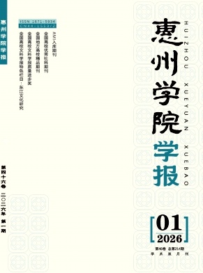 惠州学院学报期刊封面