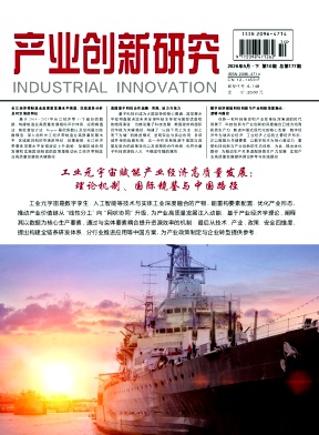 产业创新研究期刊封面
