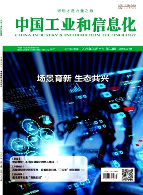 中国工业和信息化期刊封面