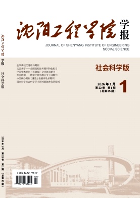 沈阳工程学院学报(社会科学版)期刊封面