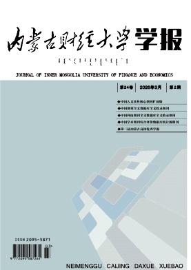 内蒙古财经大学学报期刊封面